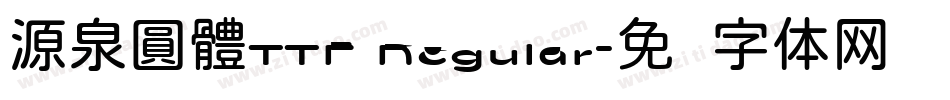 源泉圓體TTF Regular字体转换